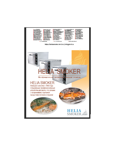 Catalog изготовителя HELIA SMOKER
