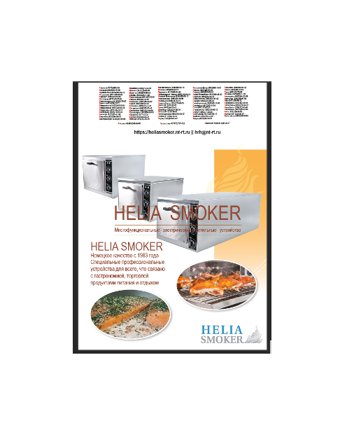 Каталог на сайте HELIA SMOKER